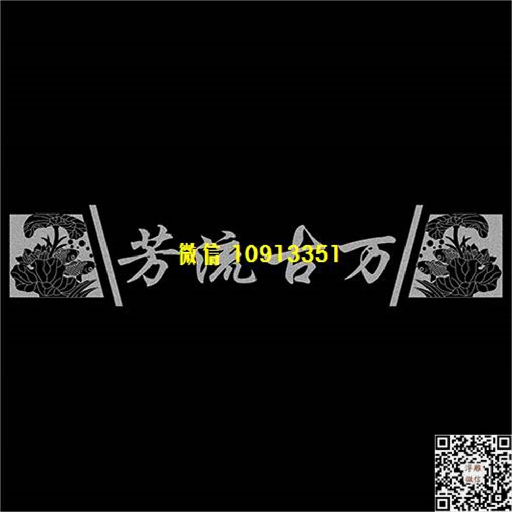 精雕图1a万古流芳荷花鱼横梁精雕图线雕图线条图单线铣底图_电脑雕刻plt文泰矢量图精雕图浮雕图